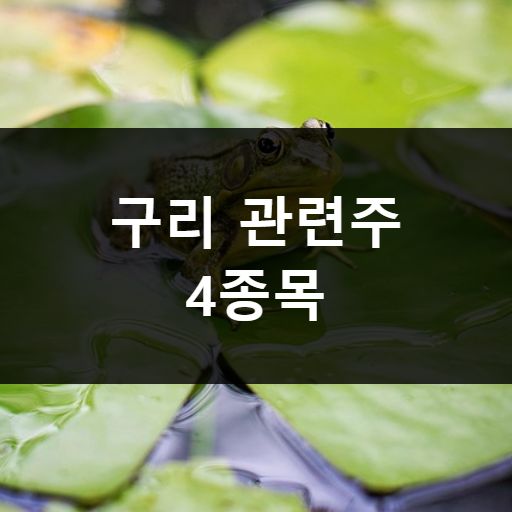 구리 관련주