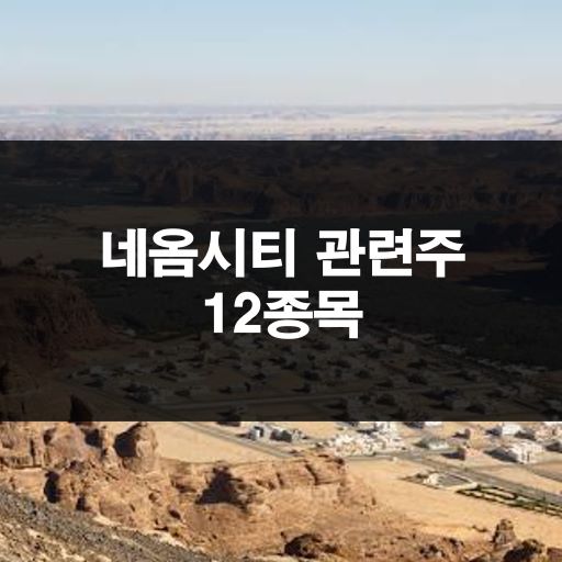 네옴시티 관련주