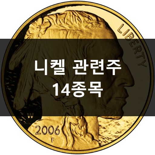 니켈 관련주