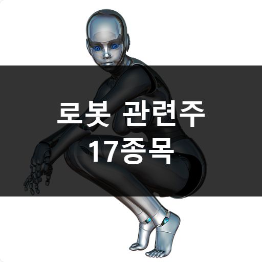 로봇 관련주