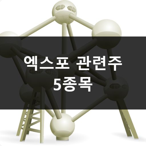  관련주