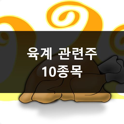 육계 관련주