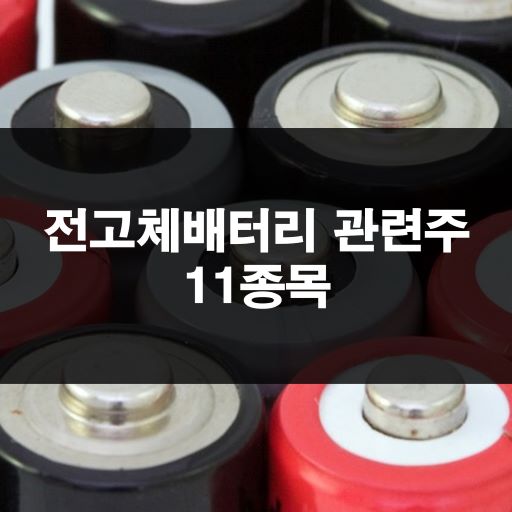 전고체배터리 관련주