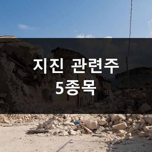 지진 관련주