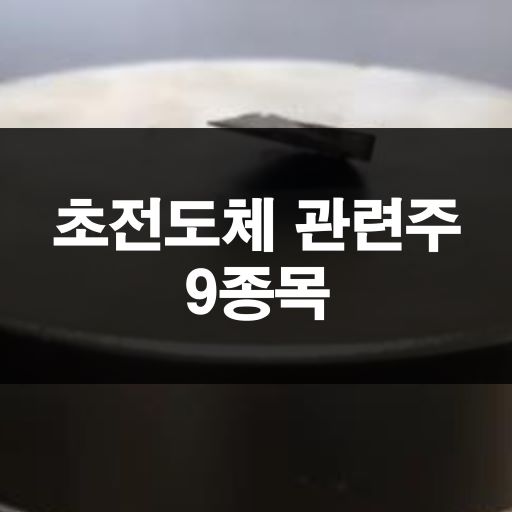  관련주