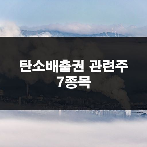 탄소배출권 관련주