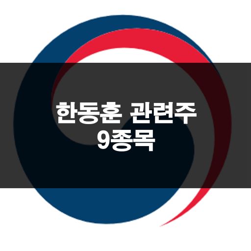 한동훈 관련주