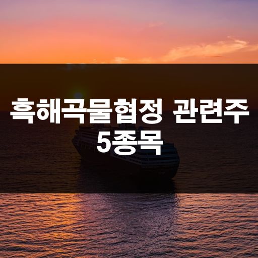  관련주