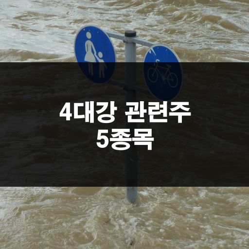 4대강 관련주