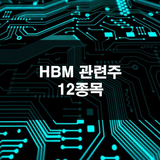 HBM 관련주 메인 이미지