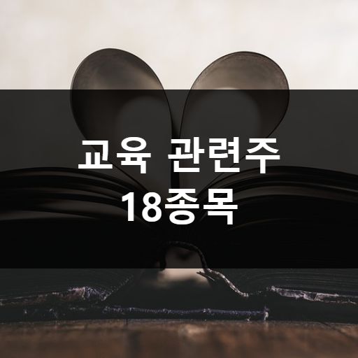 교육 관련주 메인 이미지