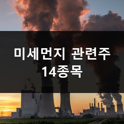 미세먼지 관련주 메인 이미지