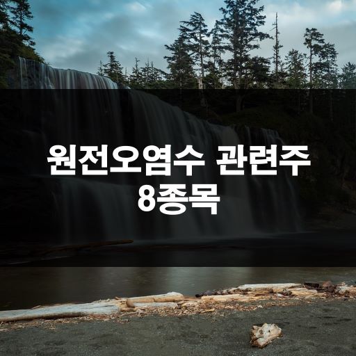 원전오염수 관련주 메인 이미지