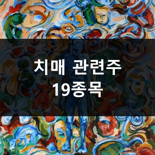 치매 관련주 메인 이미지