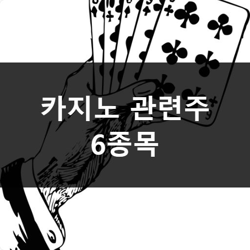 카지노 관련주 메인 이미지