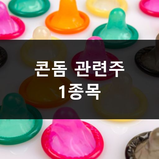 콘돔 관련주 메인 이미지